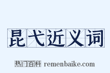昆弋近义词是什么意思的图片